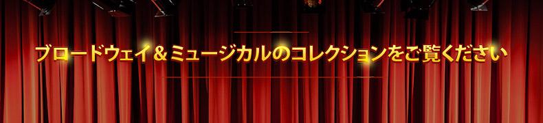 Broadway_Collections_ja