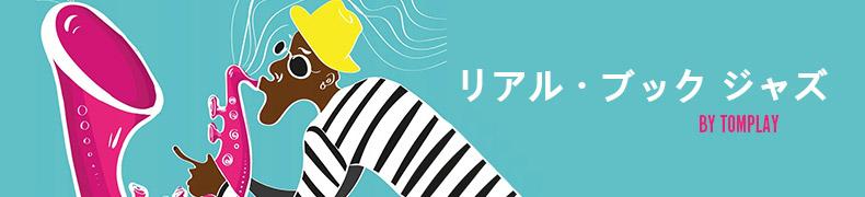 Real_Book_Jazz_by_Tomplay_ja