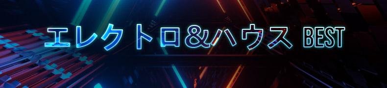 Electro_And_House_Collections_ja