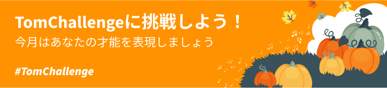 TomChallenge_banner_ja
